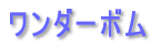 �X�[�p�[�{�f�B�A���i 