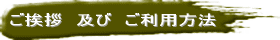 ご挨拶　及び　ご利用方法