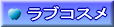 ラブコスメ
