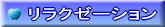リラクゼーション