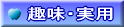趣味・実用