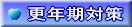 更年期対策