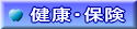 健康・保険