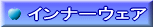 インナーウェア