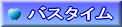 バスタイム
