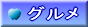 グルメ