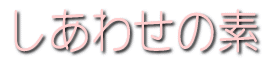 �����킹�̑f