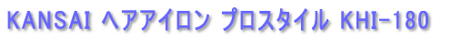KANSAI �w�A�A�C���� �v���X�^�C�� KHI-180
