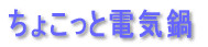 ���傱���Ɠd�C��