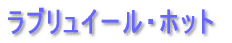 ���u�����C�[���E�z�b�g