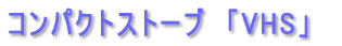 �R���p�N�g�X�g�[�u�@�uVHS�v 