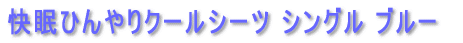 �����Ђ���N�[���V�[�c �V���O�� �u���[